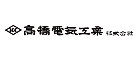 高橋電機工業株式会社